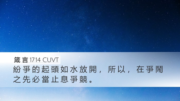 箴 言 17:14 CUVT Bible Verse Image