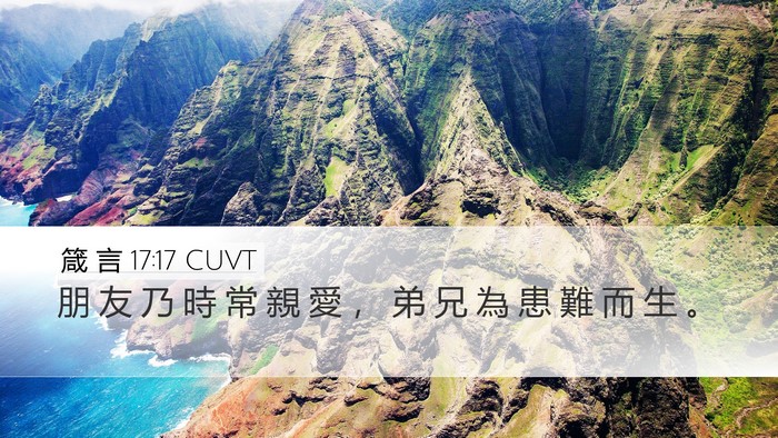 箴 言 17:17 CUVT Bible Verse Image