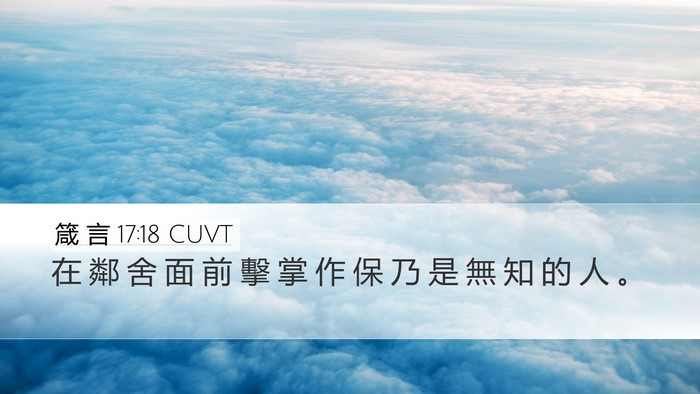 箴 言 17:18 CUVT Bible Verse Image