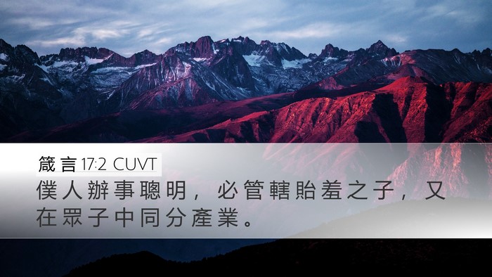 箴 言 17:2 CUVT Bible Verse Image