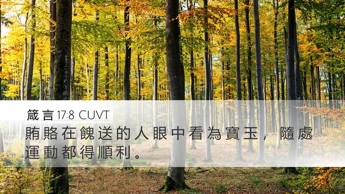 箴 言 17:8 CUVT Bible Verse Image