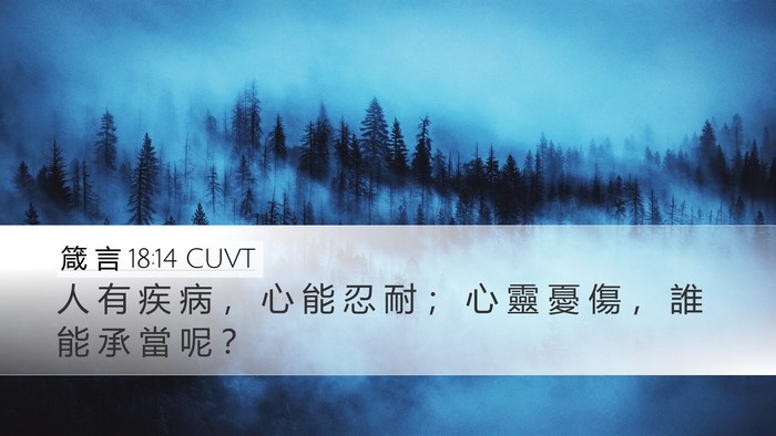 箴 言 18:14 CUVT Bible Verse Image