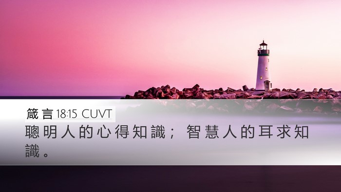 箴 言 18:15 CUVT Bible Verse Image