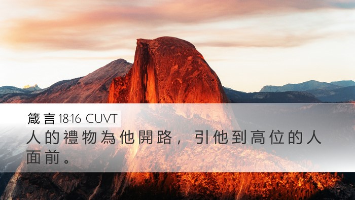 箴 言 18:16 CUVT Bible Verse Image