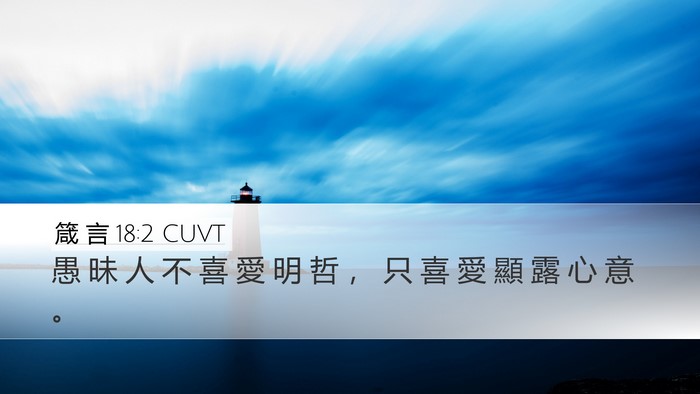 箴 言 18:2 CUVT Bible Verse Image