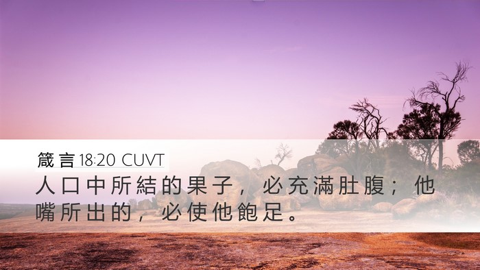箴 言 18:20 CUVT Bible Verse Image