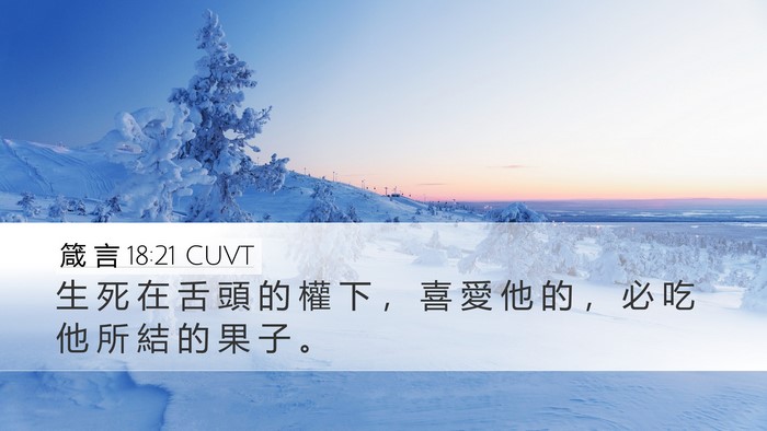 箴 言 18:21 CUVT Bible Verse Image