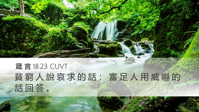 箴 言 18:23 CUVT Bible Verse Image