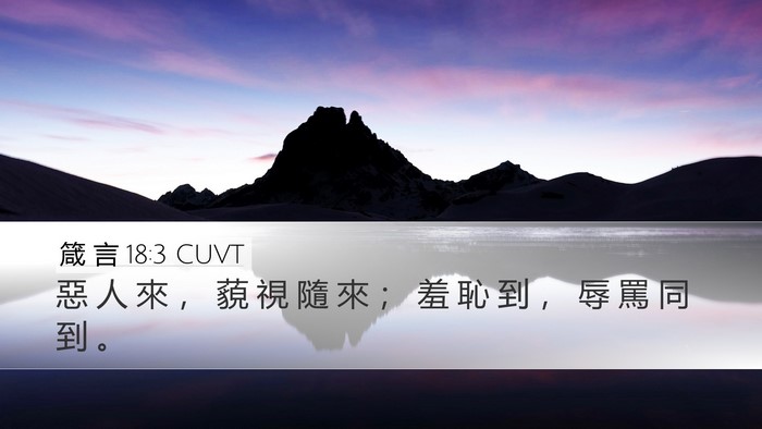 箴 言 18:3 CUVT Desktop Wallpaper - 惡 人 來 ， 藐 視 隨 來 ； 羞 恥 到 - Desktop Bible Verse Wallpaper