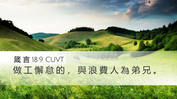 箴 言 18:9 CUVT Bible Verse Image