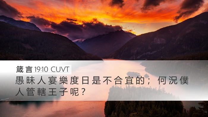 箴 言 19:10 CUVT Desktop Wallpaper - 愚 昧 人 宴 樂 度 日 是 不 合 宜 的 - Desktop Bible Verse Wallpaper