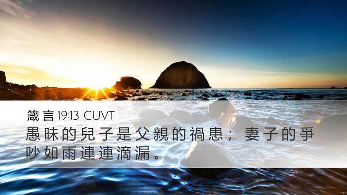 箴 言 19:13 CUVT Desktop Wallpaper - 愚 昧 的 兒 子 是 父 親 的 禍 患 ； - Desktop Bible Verse Wallpaper