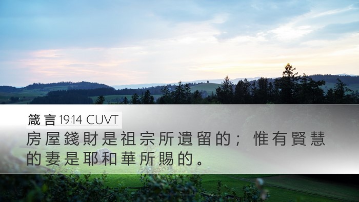 箴 言 19:14 CUVT Desktop Wallpaper - 房 屋 錢 財 是 祖 宗 所 遺 留 的 ； - Desktop Bible Verse Wallpaper
