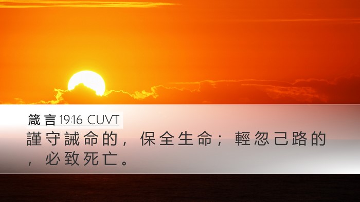 箴 言 19:16 CUVT Desktop Wallpaper - 謹 守 誡 命 的 ， 保 全 生 命 ； 輕 - Desktop Bible Verse Wallpaper
