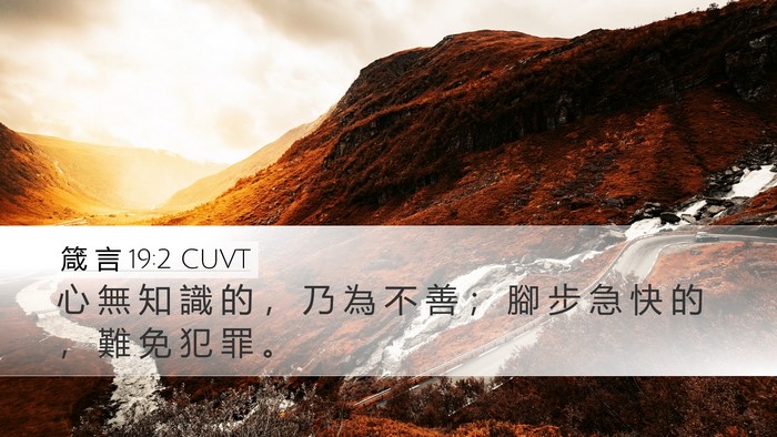 箴 言 19:2 CUVT Desktop Wallpaper - 心 無 知 識 的 ， 乃 為 不 善 ； 腳 - Desktop Bible Verse Wallpaper