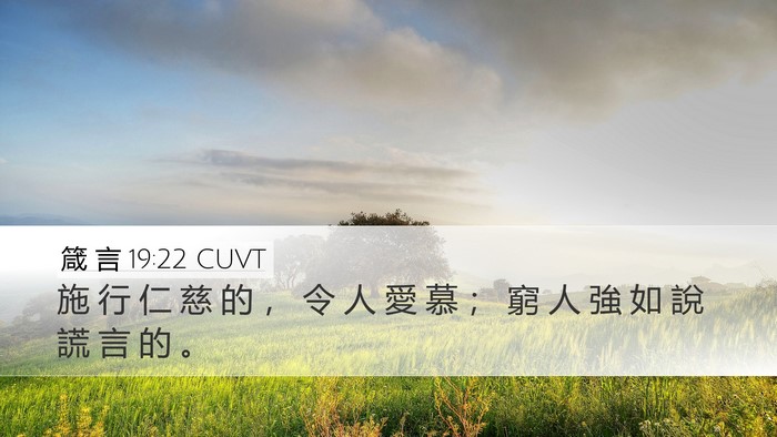 箴 言 19:22 CUVT Desktop Wallpaper - 施 行 仁 慈 的 ， 令 人 愛 慕 ； 窮 - Desktop Bible Verse Wallpaper