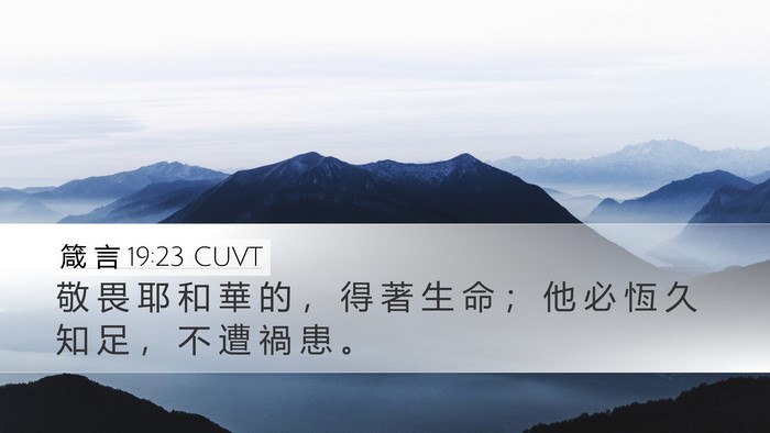 箴 言 19:23 CUVT Desktop Wallpaper - 敬 畏 耶 和 華 的 ， 得 著 生 命 ； - Desktop Bible Verse Wallpaper