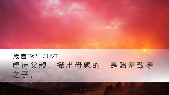 箴 言 19:26 CUVT Desktop Wallpaper - 虐 待 父 親 、 攆 出 母 親 的 ， 是 - Desktop Bible Verse Wallpaper