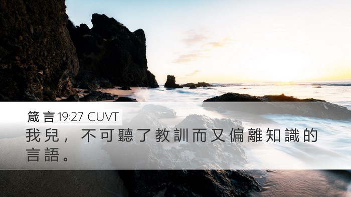 箴 言 19:27 CUVT Desktop Wallpaper - 我 兒 ， 不 可 聽 了 教 訓 而 又 偏 - Desktop Bible Verse Wallpaper