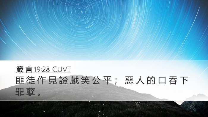 箴 言 19:28 CUVT Desktop Wallpaper - 匪 徒 作 見 證 戲 笑 公 平 ； 惡 人 - Desktop Bible Verse Wallpaper