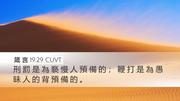 箴 言 19:29 CUVT Desktop Wallpaper - 刑 罰 是 為 褻 慢 人 預 備 的 ； 鞭 - Desktop Bible Verse Wallpaper