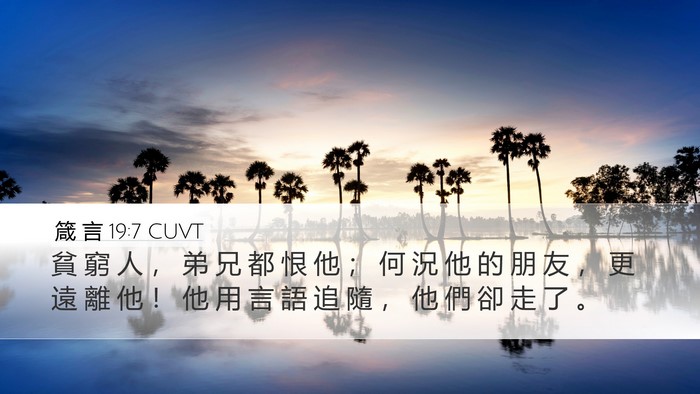 箴 言 19:7 CUVT Desktop Wallpaper - 貧 窮 人 ， 弟 兄 都 恨 他 ； 何 況 - Desktop Bible Verse Wallpaper
