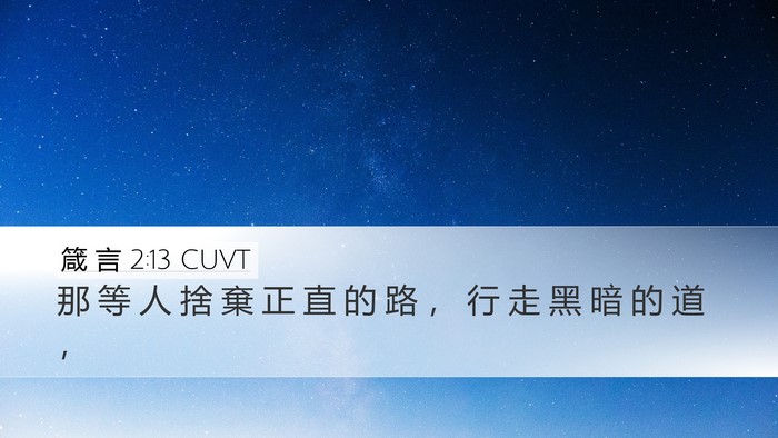 箴 言 2:13 CUVT Desktop Wallpaper - 那 等 人 捨 棄 正 直 的 路 ， 行 走 - Desktop Bible Verse Wallpaper