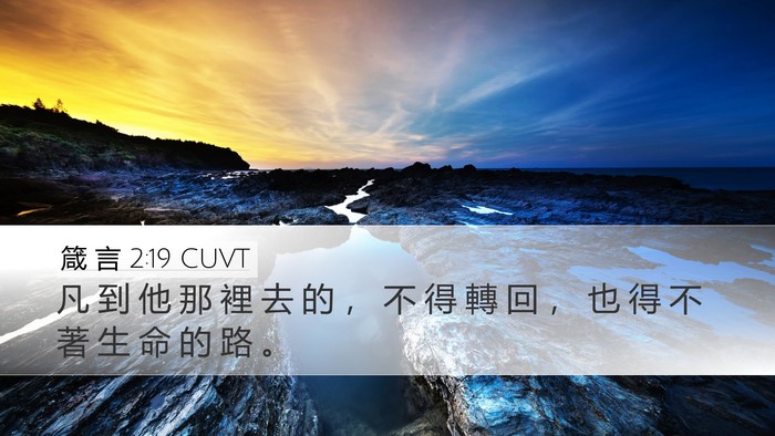 箴 言 2:19 CUVT Desktop Wallpaper - 凡 到 他 那 裡 去 的 ， 不 得 轉 回 - Desktop Bible Verse Wallpaper
