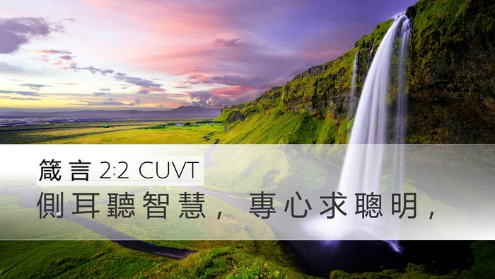 箴 言 2:2 CUVT Bible Verse Image