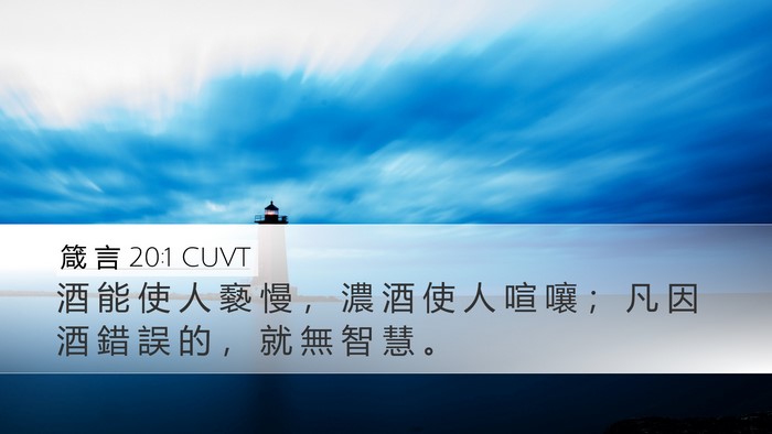 箴 言 20:1 CUVT Bible Verse Image