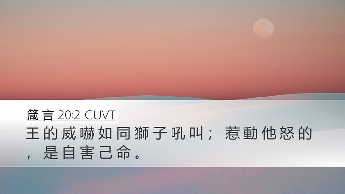 箴 言 20:2 CUVT Bible Verse Image