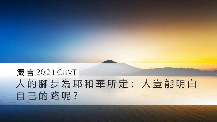 箴 言 20:24 CUVT Bible Verse Image