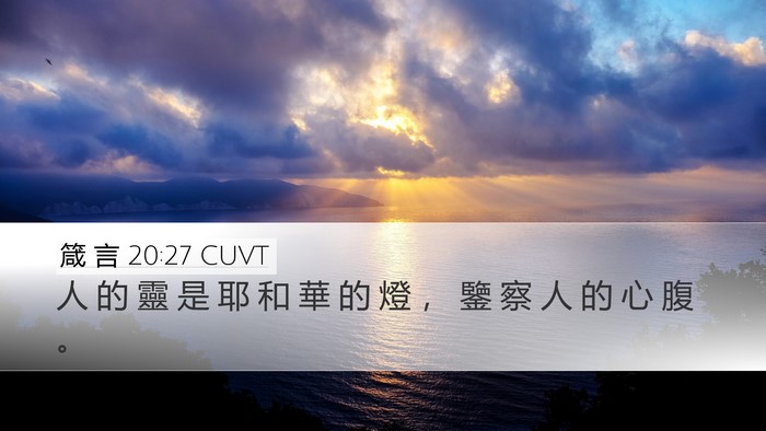 箴 言 20:27 CUVT Bible Verse Image