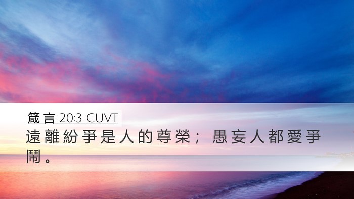 箴 言 20:3 CUVT Bible Verse Image