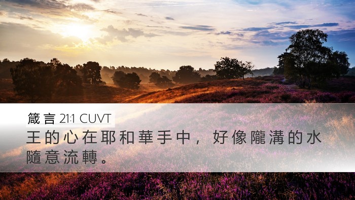 箴 言 21:1 CUVT Bible Verse Image