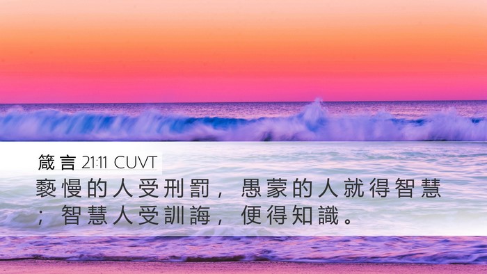 箴 言 21:11 CUVT Bible Verse Image