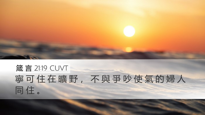 箴 言 21:19 CUVT Bible Verse Image