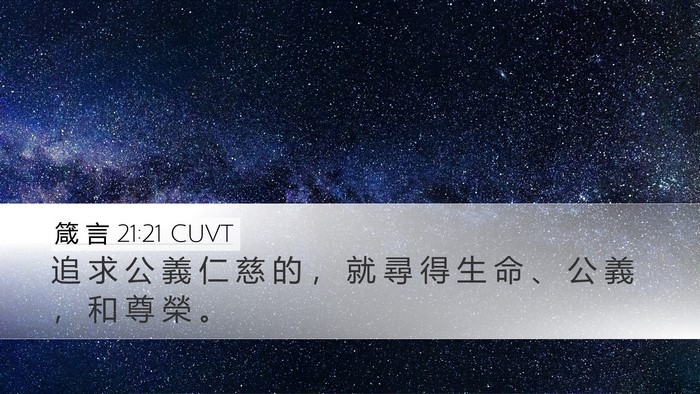 箴 言 21:21 CUVT Bible Verse Image