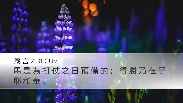 箴 言 21:31 CUVT Bible Verse Image