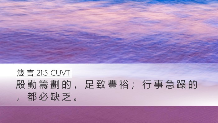 箴 言 21:5 CUVT Bible Verse Image