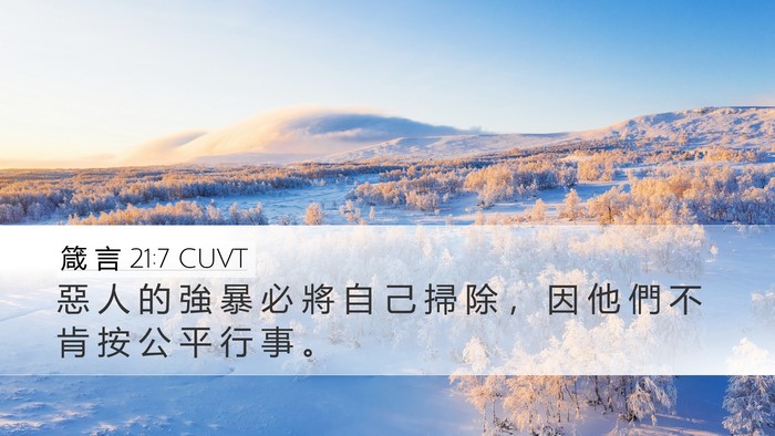 箴 言 21:7 CUVT Desktop Wallpaper - 惡 人 的 強 暴 必 將 自 己 掃 除 ， - Desktop Bible Verse Wallpaper