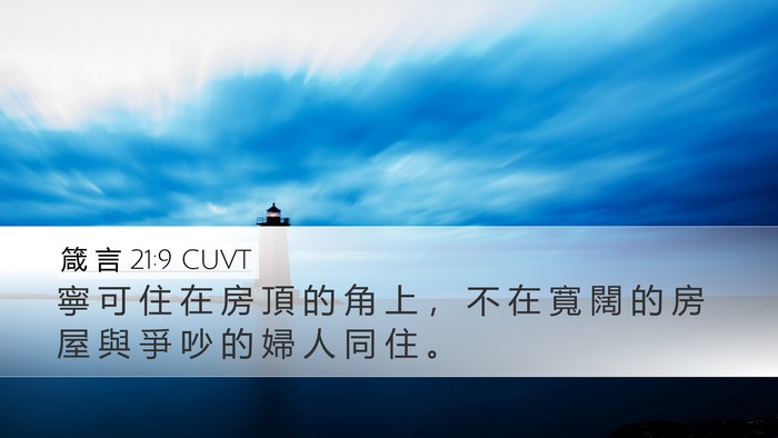 箴 言 21:9 CUVT Bible Verse Image