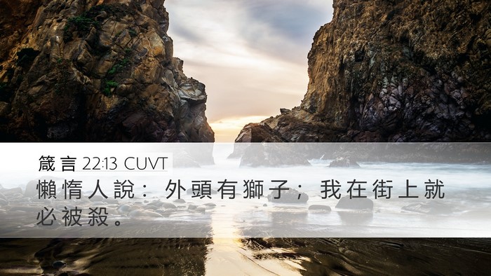 箴 言 22:13 CUVT Bible Verse Image
