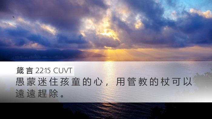 箴 言 22:15 CUVT Bible Verse Image