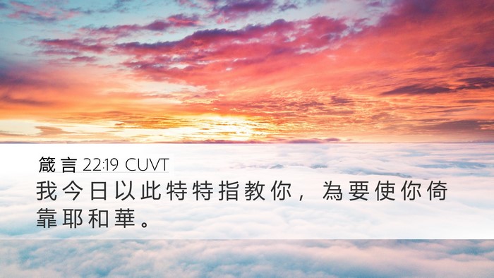 箴 言 22:19 CUVT Bible Verse Image