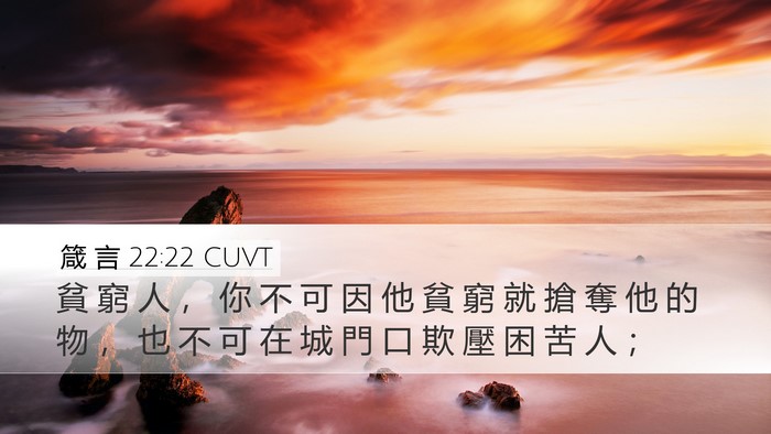 箴 言 22:22 CUVT Bible Verse Image