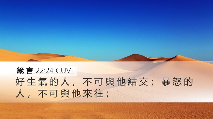 箴 言 22:24 CUVT Bible Verse Image
