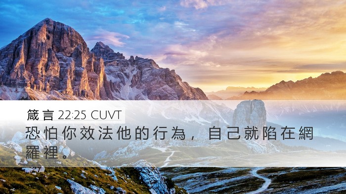 箴 言 22:25 CUVT Desktop Wallpaper - 恐 怕 你 效 法 他 的 行 為 ， 自 己 - Desktop Bible Verse Wallpaper