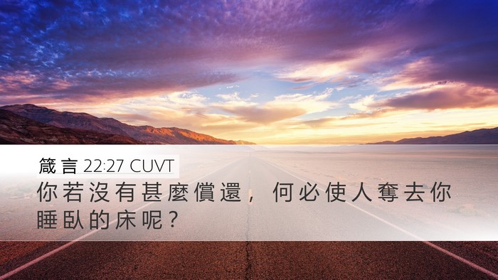 箴 言 22:27 CUVT Desktop Wallpaper - 你 若 沒 有 甚 麼 償 還 ， 何 必 使 - Desktop Bible Verse Wallpaper