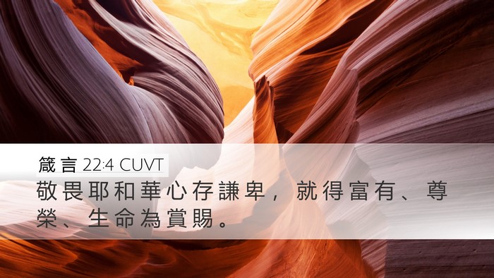 箴 言 22:4 CUVT Bible Verse Image